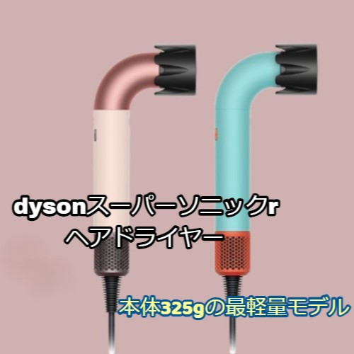 dyson最軽量モデル登場！！