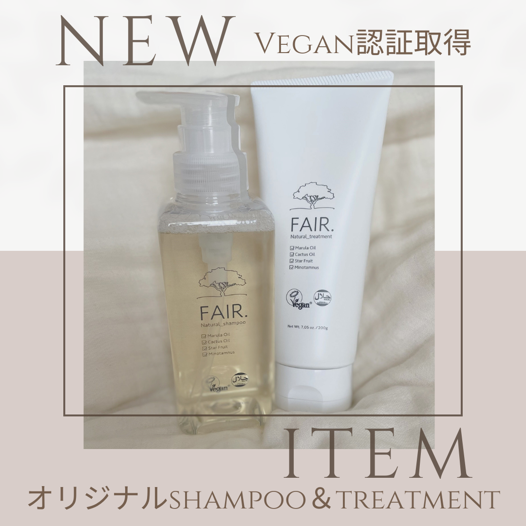 Vegan認証取得！！贅沢な成分配合☆シャンプー＆トリートメント完成！！