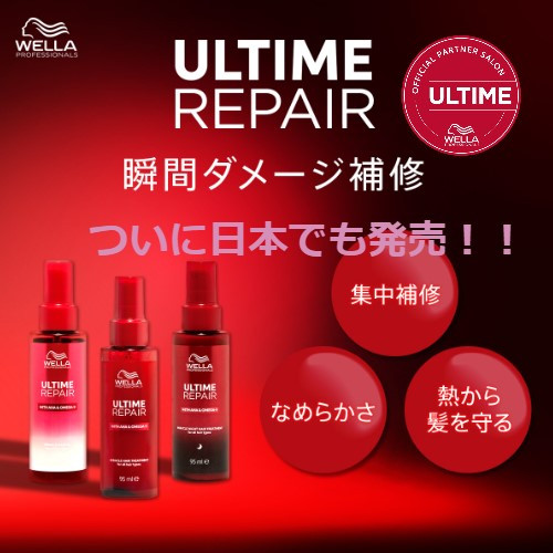 新ヘアケアブランドからダメージに特化したライン『ULTIME REPAIR(アルタイムリペア)』が発売！！