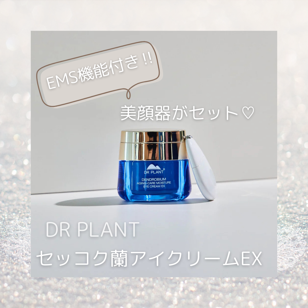 EMS機能が付いた美顔器がセット！！セッコク蘭エイジケアアイクリームEX♡